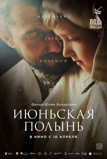 Июньская полынь (2025) онлайн бесплатно